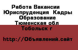 Работа Вакансии - Юриспруденция, Кадры, Образование. Тюменская обл.,Тобольск г.